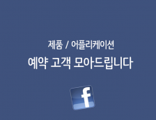 [신사매니저] 페이스북 제품구매자 / 어플 초기유저 모집